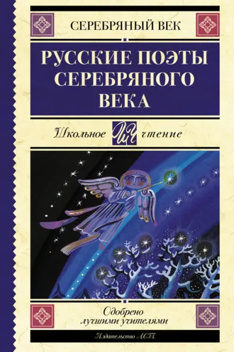 Обложка книги «Русские поэты серебряного века»