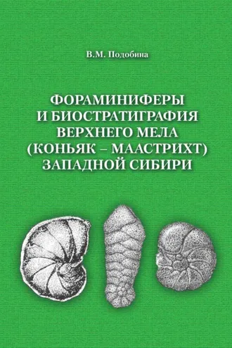 Обложка книги «Фораминиферы и биостратиграфия верхнего мела (коньяк – маастрихт) Западной Сибири»