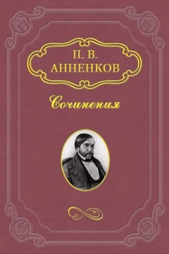 Обложка книги «Пушкин в Александровскую эпоху»
