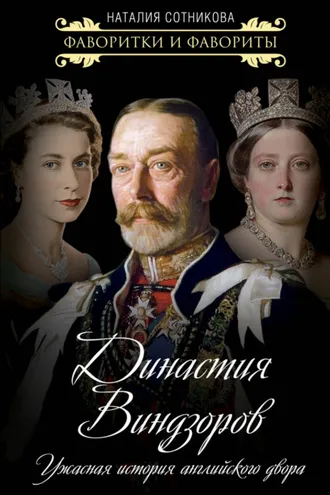 Обложка книги «Династия Виндзоров. Ужасная история английского двора»