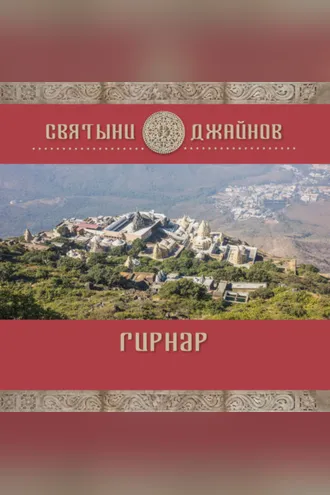 Обложка книги «Гирнар»