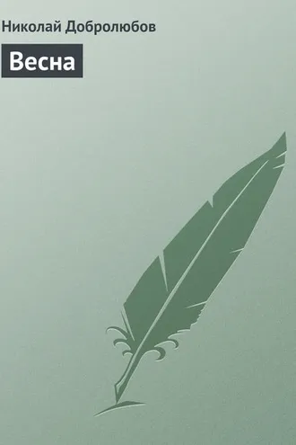 Обложка книги «Весна»