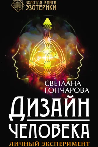 Обложка книги «Дизайн человека. Личный эксперимент»