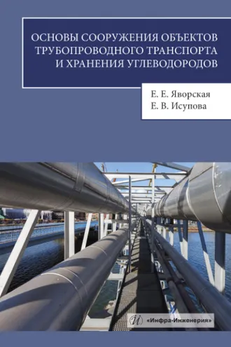 Обложка книги «Основы сооружения объектов трубопроводного транспорта и хранения углеводородов»