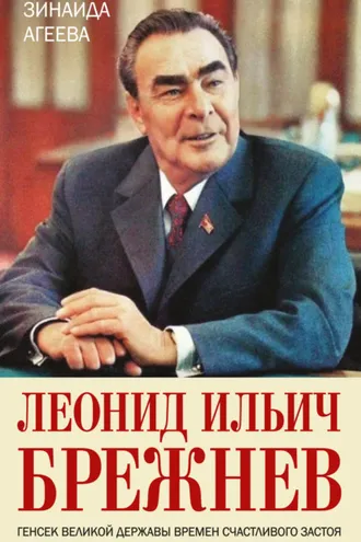 Обложка книги «Леонид Ильич Брежнев. Генсек великой державы времен счастливого застоя»