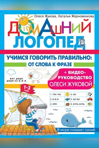 Обложка книги «Учимся говорить правильно. От слова к фразе»