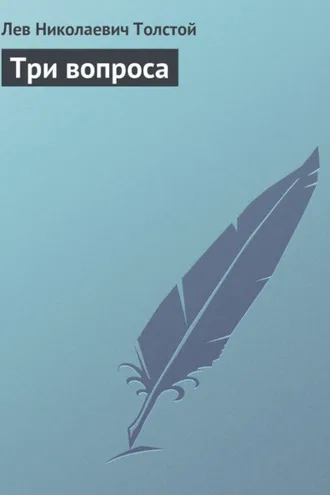 Обложка книги «Три вопроса»