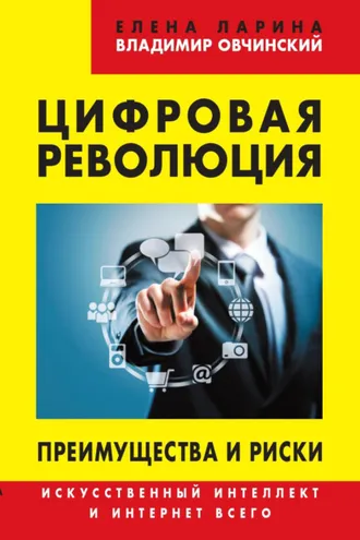 Обложка книги «Цифровая революция. Преимущества и риски. Искусственный интеллект и интернет всего»