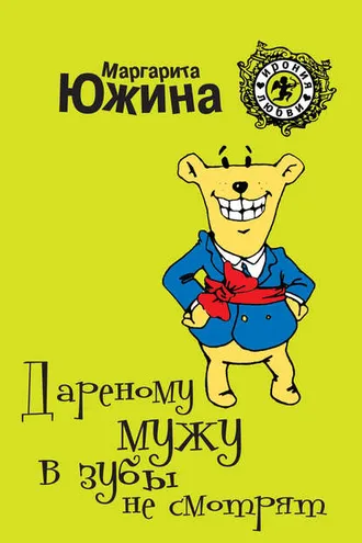 Обложка книги «Дареному мужу в зубы не смотрят»