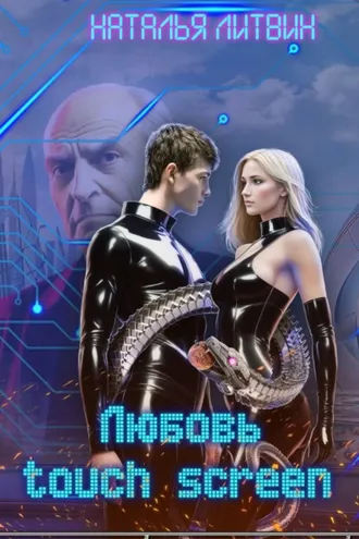 Обложка книги «Любовь touch screen»
