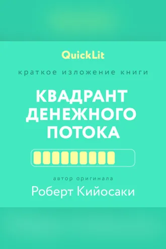 Обложка книги «Краткое изложение книги «Квадрант денежного потока» Автор оригинала – Роберт Кийосаки»