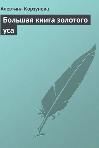 Обложка книги «Большая книга золотого уса»