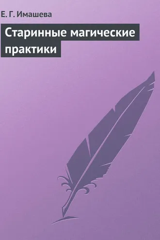 Обложка книги «Старинные магические практики»