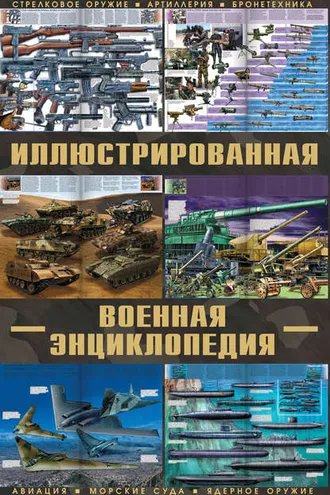 Обложка книги «Большая иллюстрированная военная энциклопедия»