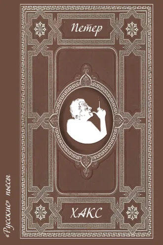 Обложка книги ««Русские» пьесы»