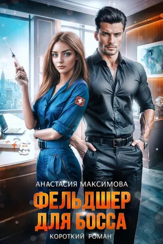 Обложка книги «Фельдшер для босса»