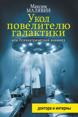 Обложка книги «Укол повелителю галактики, или Психиатрический анамнез»