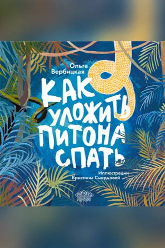 Обложка книги «Как уложить питона спать»
