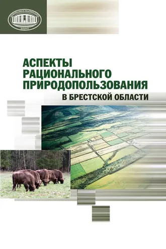 Обложка книги «Аспекты рационального природопользования в Брестской области»