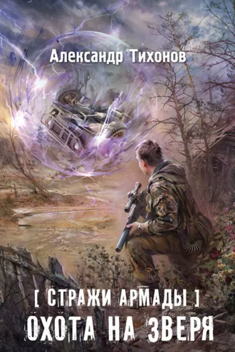 Обложка книги «Стражи Армады. Охота на зверя»