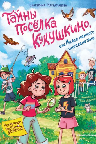 Обложка книги «Тайны посёлка Кукушкино, или Мы все немного инопланетяне»
