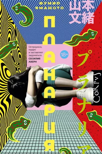 Обложка книги «Планария»