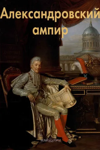 Обложка книги «Александровский ампир»
