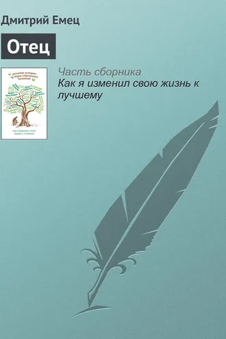 Обложка книги «Отец»
