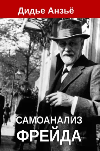 Обложка книги «Самоанализ Фрейда»
