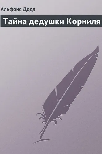 Обложка книги «Тайна дедушки Корниля»