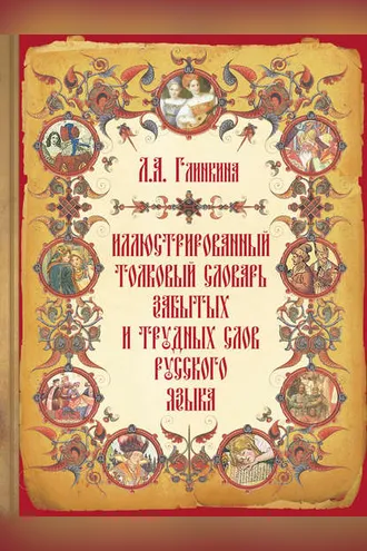 Обложка книги «Иллюстрированный толковый словарь забытых и трудных слов русского языка»