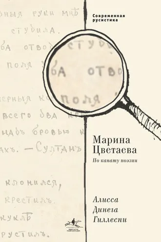Обложка книги «Марина Цветаева. По канату поэзии»