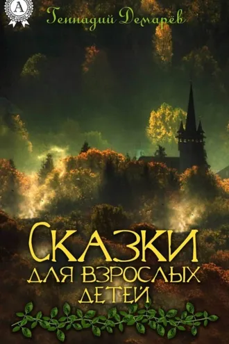 Обложка книги «Сказки для взрослых детей»