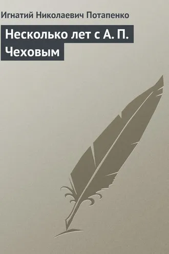 Обложка книги «Несколько лет с А. П. Чеховым»