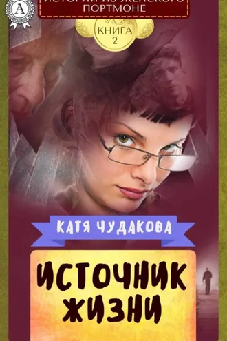 Обложка книги «Источник жизни»