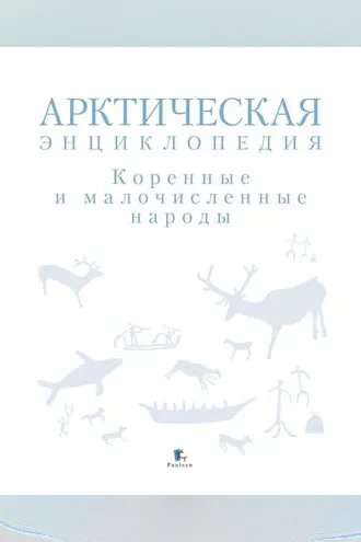 Обложка книги «Арктическая энциклопедия. Коренные и малочисленные народы»