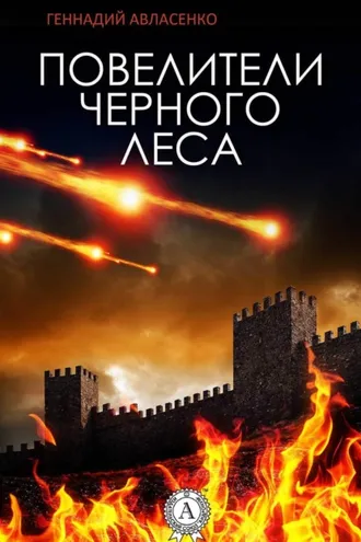 Обложка книги «Повелители Чёрного леса»
