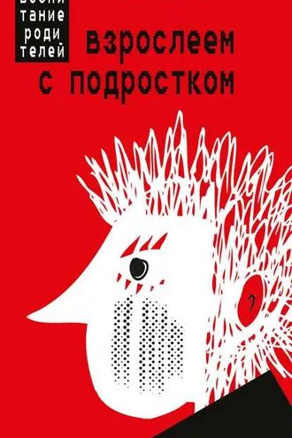 Обложка книги «Взрослеем с подростком. Воспитание родителей»