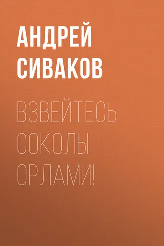 Обложка книги «Взвейтесь соколы орлами!»