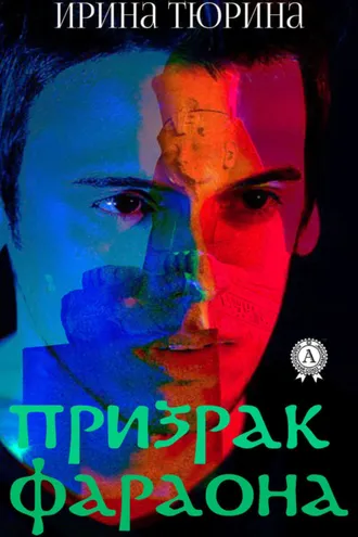 Обложка книги «Призрак фараона»