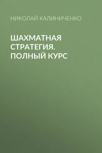 Обложка книги «Шахматная стратегия. Полный курс»