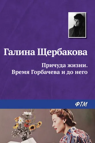Обложка книги «Причуда жизни. Время Горбачева и до него»