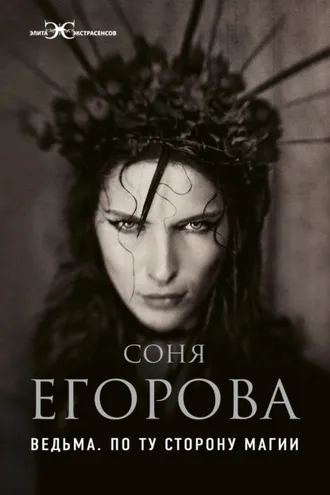 Обложка книги «Ведьма. По ту сторону магии»