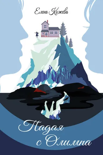 Обложка книги «Падая с Олимпа»