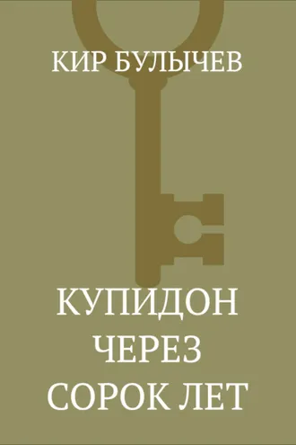 Обложка книги «Купидон через сорок лет»