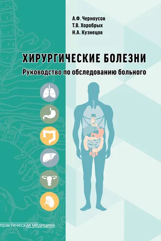 Обложка книги «Хирургические болезни. Руководство по обследованию больного»