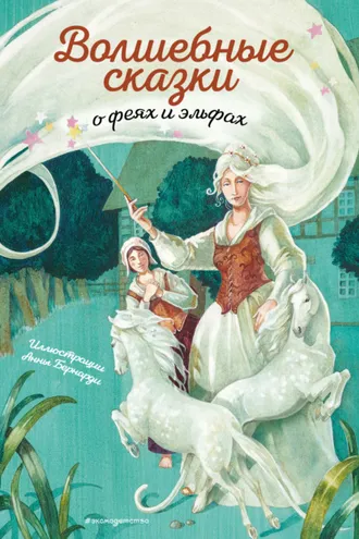Обложка книги «Волшебные сказки о феях и эльфах»
