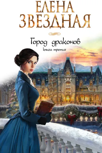 Обложка книги «Город драконов. Книга третья»