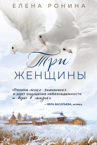 Обложка книги «Три женщины»