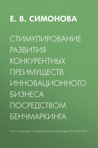 Обложка книги «Стимулирование развития конкурентных преимуществ инновационного бизнеса посредством бенчмаркинга»